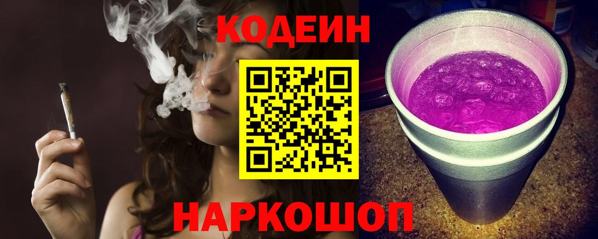 Codein напиток Lean (лин) Арзамас
